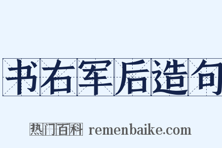 书右军后造句是什么意思的图片
